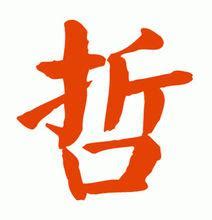 哲幾畫|漢字「哲」：基本資料